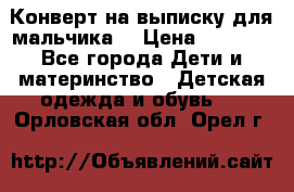 Конверт на выписку для мальчика  › Цена ­ 2 000 - Все города Дети и материнство » Детская одежда и обувь   . Орловская обл.,Орел г.